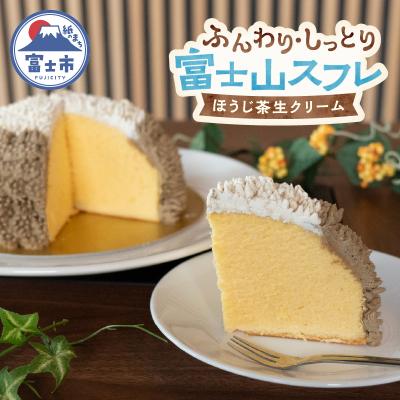 ふるさと納税 富士市 富士山スフレ チーズケーキ 生クリームとほうじ茶クリーム [sf002-356]