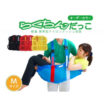 ふるさと納税 小牧市 1人介助用携帯型ナイロンメッシュ担架「らくちんだっこM オーダーカラー黄」 [030M22-02]