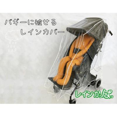 ふるさと納税 小牧市 バギーに被せるレインカバー 「レインかっぱっ」 サイズ:小 [030M24-01]