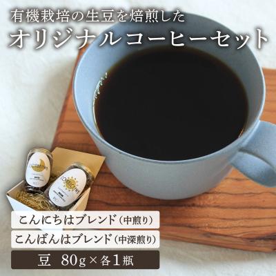 ふるさと納税 岩見沢市 『RICO CAFE』「こんにちはブレンド」「こんばんはブレンド」の オリジナルコーヒーセット