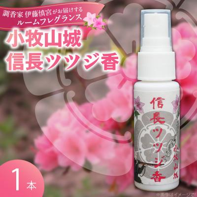ふるさと納税 小牧市 小牧山城信長ツツジ香[1本][165K01]