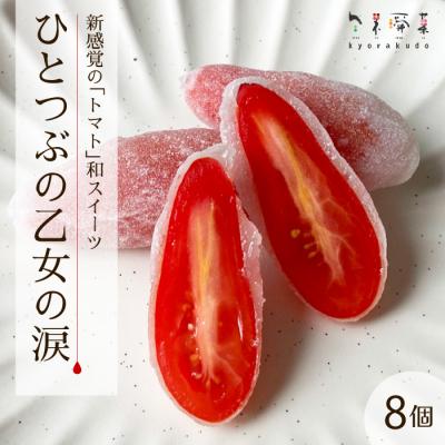 ふるさと納税 三原市 [季節限定]新感覚!「トマト」和スイーツ ひとつぶの乙女の涙(8個入)共楽堂 [018-019]