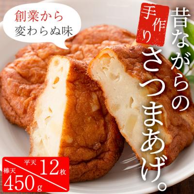 ふるさと納税 いちき串木野市 復刻版!手づくり むてんか青魚のさつま揚げ (平天:4枚×3袋、棒天:150g×3袋)セット