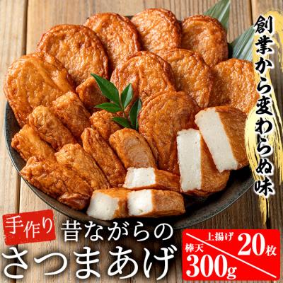 ふるさと納税 いちき串木野市 寺田屋 手づくり 白身魚 の さつま揚げ シンプルセット(上揚げ・棒天)