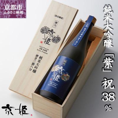 ふるさと納税 京都市 [数量限定][京姫酒造] 純米大吟醸「紫」祝 38% 桐箱入り
