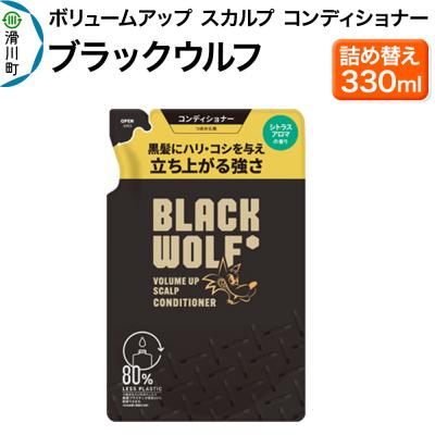ふるさと納税 滑川町 大正製薬 ブラックウルフ コンディショナー つめかえ 330mL×1本|19_bsa-040101