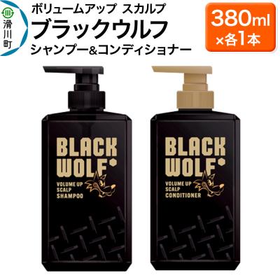 ふるさと納税 滑川町 大正製薬 ブラックウルフ シャンプー&amp;コンディショナー 本体 各1本|19_bsa-050101