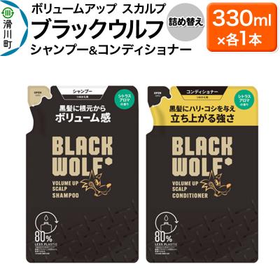 ふるさと納税 滑川町 大正製薬 ブラックウルフ シャンプー&amp;コンディショナー つめかえ 各1本|19_bsa-060101