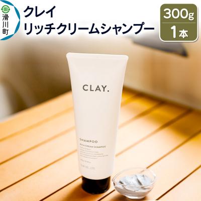ふるさと納税 滑川町 CLAY. クレイドット リッチクリームシャンプー 300g×1本|19_cly-010101