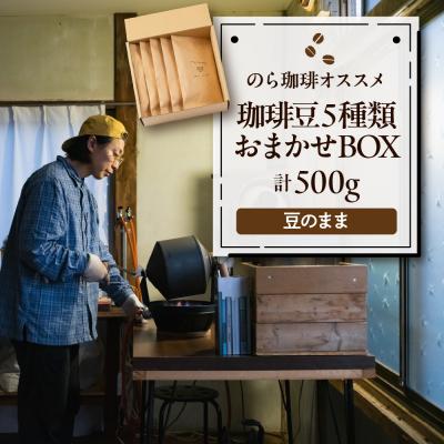 ふるさと納税 東根市 珈琲豆5種類おまかせBOX コーヒー 豆 詰め合わせ 山形県 東根市 hi077-002