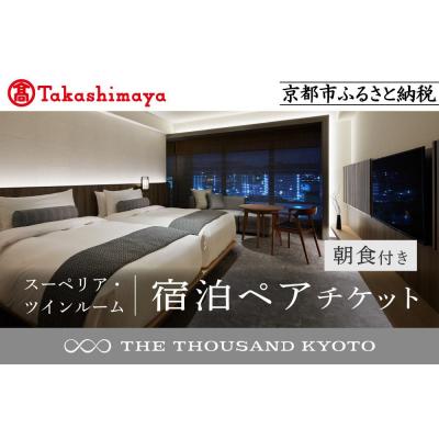 ふるさと納税 京都市 [高島屋選定品][THE THOUSAND KYOTO]ザ・サウザンド京都 宿泊ペアチケット