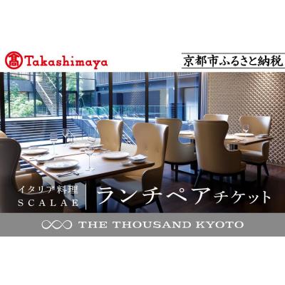 ふるさと納税 京都市 [高島屋選定品][THE THOUSAND KYOTO]ランチペアチケット(イタリア料理)