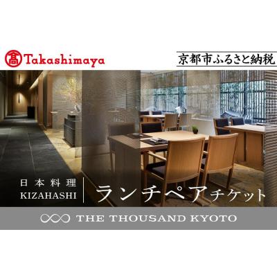 ふるさと納税 京都市 [高島屋選定品][THE THOUSAND KYOTO]ランチペアチケット(日本料理)