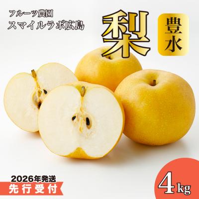 ふるさと納税 三原市 [先行受付]豊水(ほうすい)梨 4kg 2026年9月上旬以降発送予定[059-010]