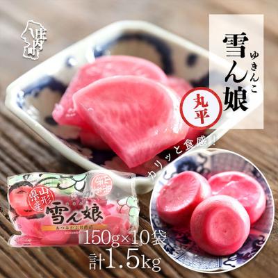 ふるさと納税 庄内町 [R8.10月より順次発送]マルハチ 雪ん娘 丸平 150g×10袋[入金期限:2026.9.30]