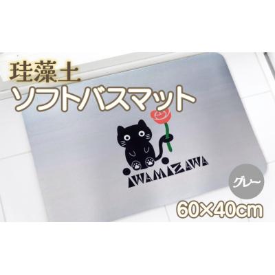 ふるさと納税 岩見沢市 バラと岩見沢猫の珪藻土パウダー入りソフトバスマット(グレー) 約40×60cm
