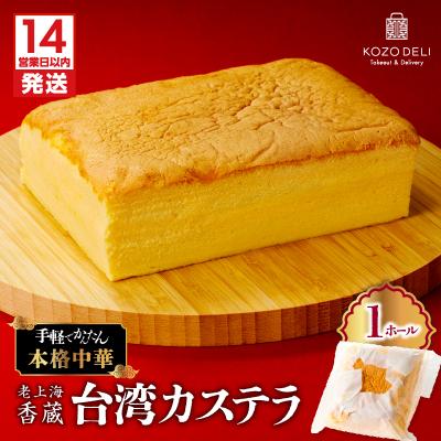 ふるさと納税 鹿児島市 [14営業日以内に発送] 老上海香蔵 台湾カステラ 1ホール