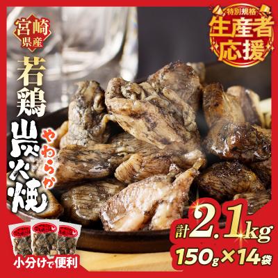 ふるさと納税 都農町 [期間・数量限定特別規格]宮崎県産若鶏炭火焼(計2.1kg)_T017-0021-ZO