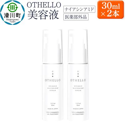ふるさと納税 滑川町 OTHELLO オセロ 美容液 2本セット|19_lme-020201