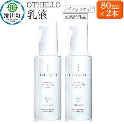 ふるさと納税 滑川町 OTHELLO オセロ 乳液 2本セット|19_lme-030201