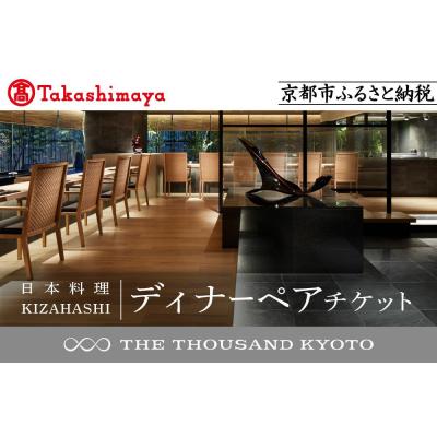 ふるさと納税 京都市 [高島屋選定品][THE THOUSAND KYOTO]ディナーペアチケット(日本料理)