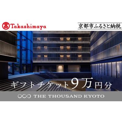 ふるさと納税 京都市 [高島屋選定品][THE THOUSAND KYOTO]ザ・サウザンド京都 ギフトチケット9万円分