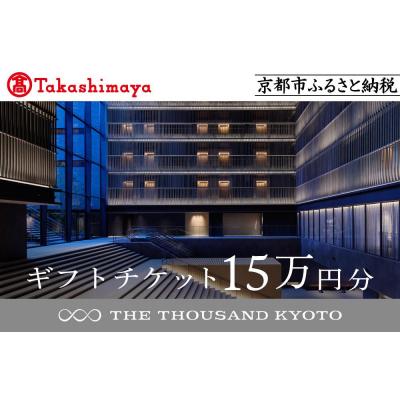 ふるさと納税 京都市 [高島屋選定品][THE THOUSAND KYOTO]ザ・サウザンド京都 ギフトチケット15万円分