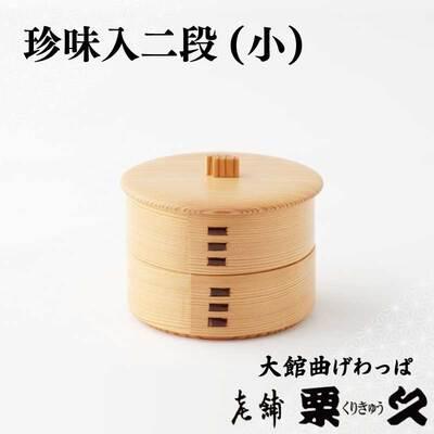 ふるさと納税 大館市 [大館曲げわっぱ]珍味入れ(小)