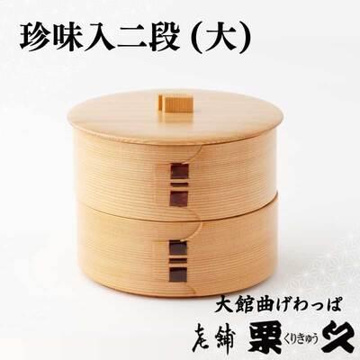 ふるさと納税 大館市 [大館曲げわっぱ]珍味入二段(大)