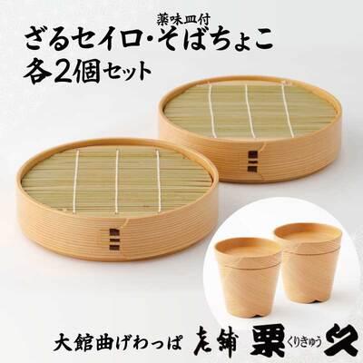 ふるさと納税 大館市 [大館曲げわっぱ]ざるせいろ・そばちょこセット(薬味皿付)各2個