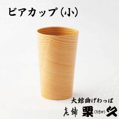 ふるさと納税 大館市 [大館曲げわっぱ]ビアカップ(小)