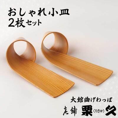 ふるさと納税 大館市 [大館曲げわっぱ]おしゃれ小皿2枚セット