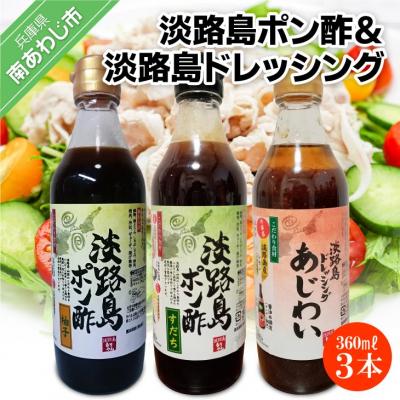 ふるさと納税 南あわじ市 淡路島ポン酢(柚子・すだち)&amp;淡路島ドレッシング(あじわい)360ml×各1本セット