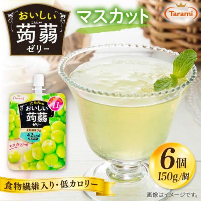 ふるさと納税 糸島市 [マスカット]たらみ おいしい蒟蒻ゼリー 150g (1箱6個入り) [ALN008-3]