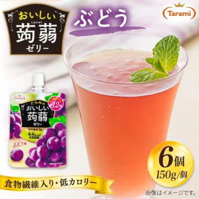 ふるさと納税 糸島市 [ぶどう]たらみ おいしい蒟蒻ゼリー 150g (1箱6個入り) [ALN008-2]