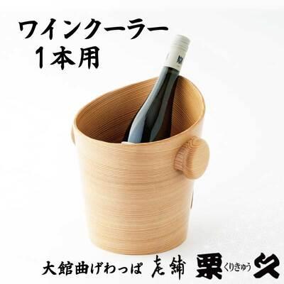 ふるさと納税 大館市 [大館曲げわっぱ]ワインクーラー1本用