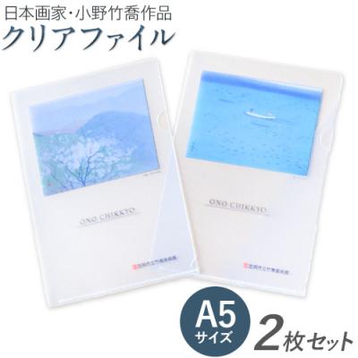 ふるさと納税 笠岡市 小野 竹喬作品 A5クリアファイル(2種類)