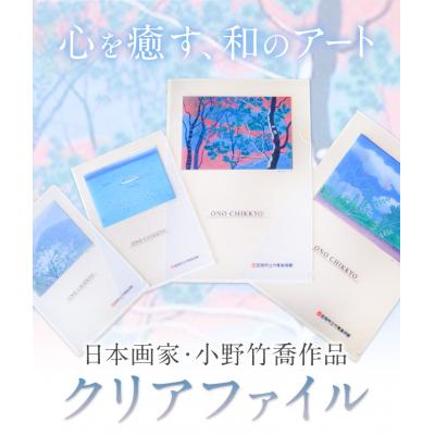 ふるさと納税 笠岡市 小野　竹喬作品　A5クリアファイル(2種類)　T-15 |  | 03