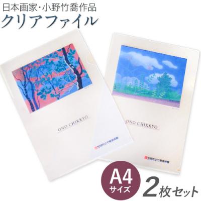ふるさと納税 笠岡市 小野 竹喬作品 A4クリアファイル(2種類)