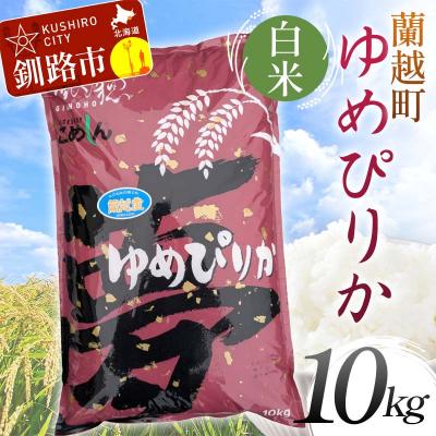 ふるさと納税 釧路市 【令和7年産】蘭越町産ゆめぴりか 10kg 白米