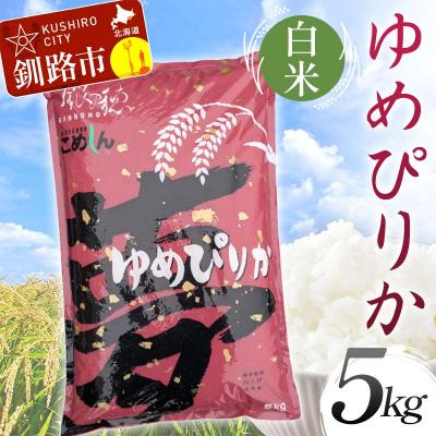 ふるさと納税 釧路市 【令和7年産】ゆめぴりか 5kg 白米 北海道産 米