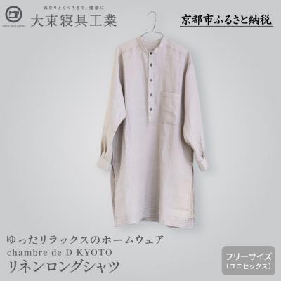 ふるさと納税 京都市 [大東寝具]リネンロングシャツ フリーサイズ(ユニセックス) chambre de D KYOTO