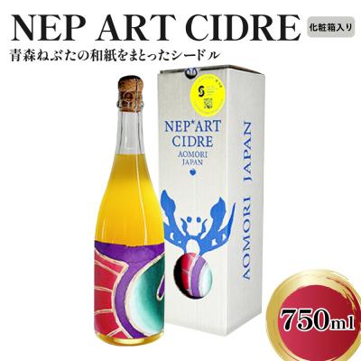 ふるさと納税 五所川原市 シードル 辛口 9% りんごシードル 青森 750ml×1本(化粧箱付) NEP*ART CIDRE
