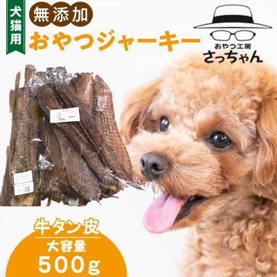 ふるさと納税 小牧市 [大容量]犬猫用 ペットフード 無添加おやつジャーキー 牛たん皮 500g(肉)[143O18]