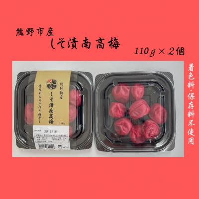 ふるさと納税 熊野市 小分けタイプ♪昔ながらのすっぱいしそ漬け梅干し 110g×2