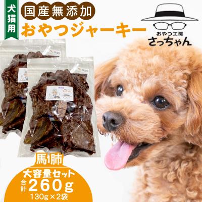 ふるさと納税 小牧市 [大容量]犬猫用 ペットフード 国産無添加おやつジャーキー 馬肺 260g(肉)[143O19]