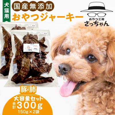ふるさと納税 小牧市 [大容量]犬猫用 ペットフード 国産無添加おやつジャーキー 豚肺 300g(肉)[143O20]