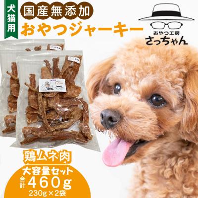 ふるさと納税 小牧市 [大容量]犬猫用 ペットフード 国産無添加おやつジャーキー 鶏ムネ肉 460g(肉)[143O21]