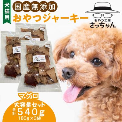 ふるさと納税 小牧市 [大容量]犬猫用 ペットフード 国産無添加おやつジャーキー まぐろ 540g(魚)[143O22]