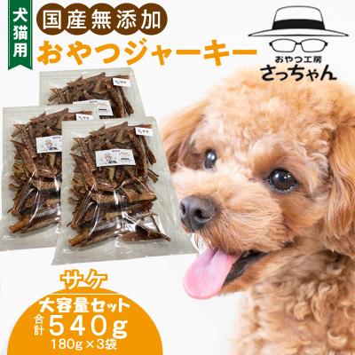 ふるさと納税 小牧市 [大容量]犬猫用 ペットフード 国産無添加おやつジャーキー サケ 540g(魚)[143O23]